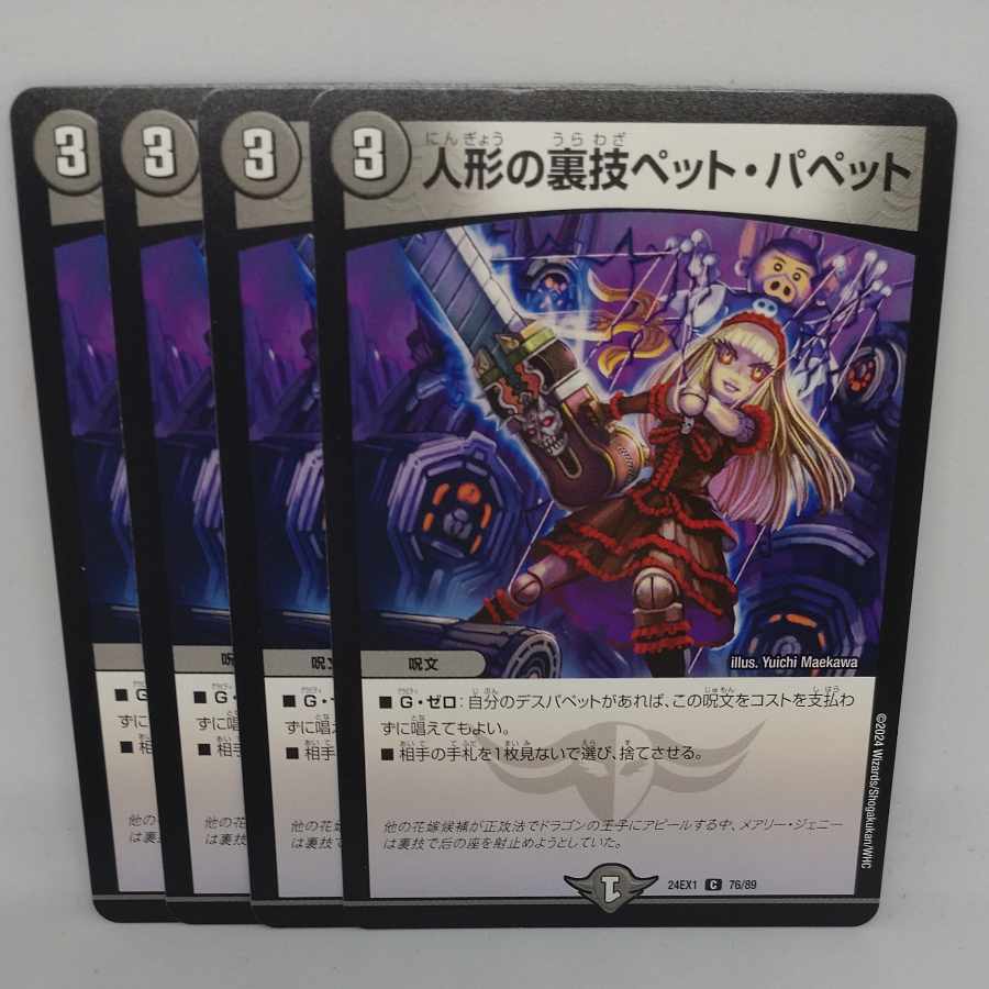 デュエルマスターズ 人形の裏技ペット・パペット 初期 人形の裏技ペット・パペット C 76/89の通販 OJ（597164641） | magi
