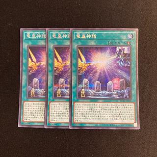 i28 竜皇神話 シークレットレア 3枚セット 遊戯王 トレトレ 3枚