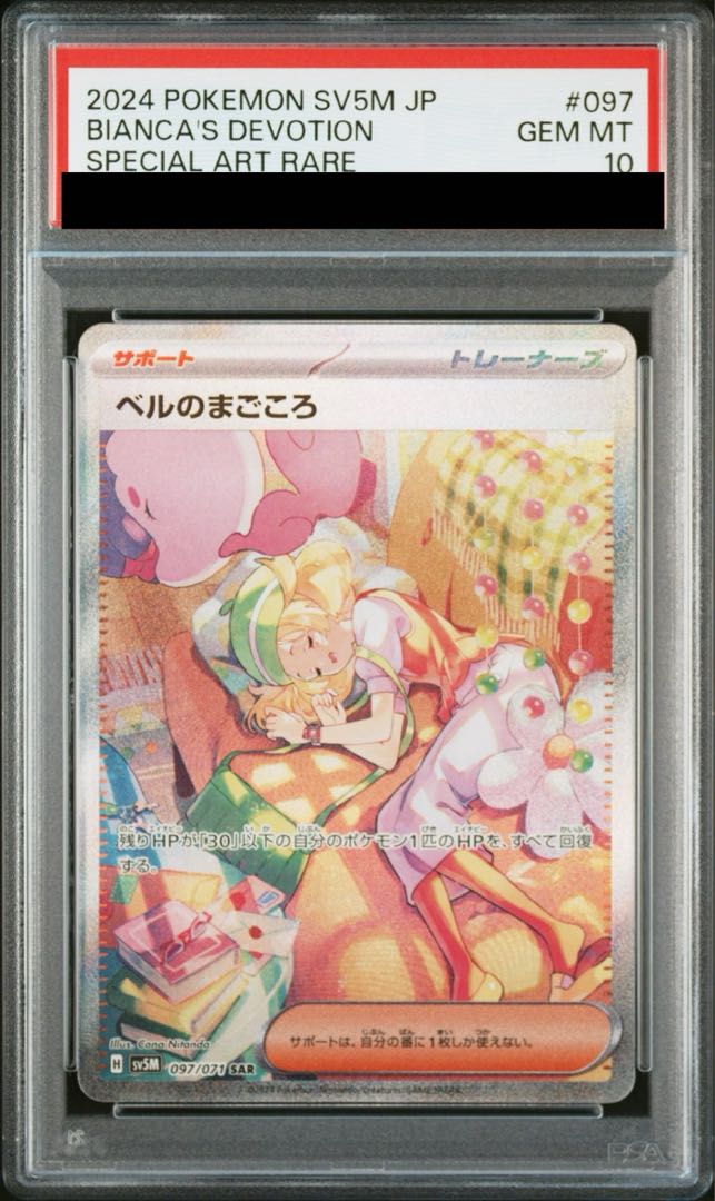 PSA10鑑定済〕ベルのまごころ【SAR】{097/071} - カードラッシュ[ポケモン]