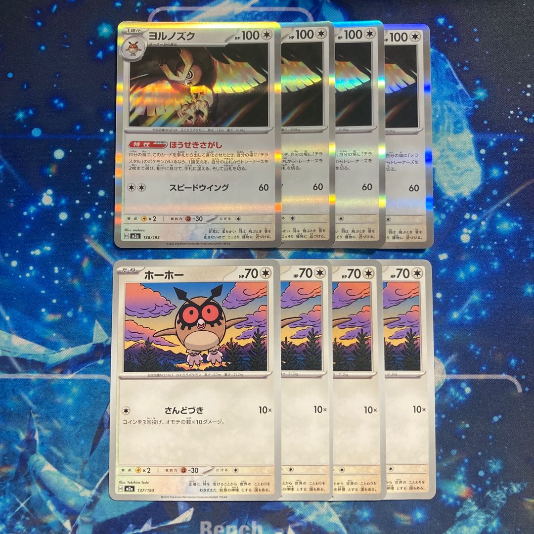 ホーホー 137/193 8枚