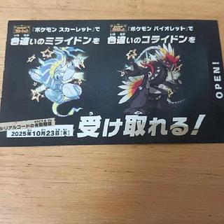 バイオレット スカーレット色違いミライドン
