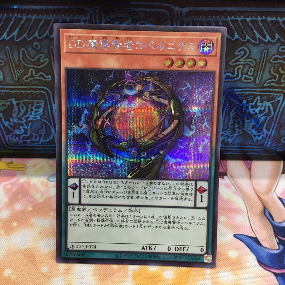DD魔導賢者コペルニクス シークレットレア QCCP-JP074 1枚