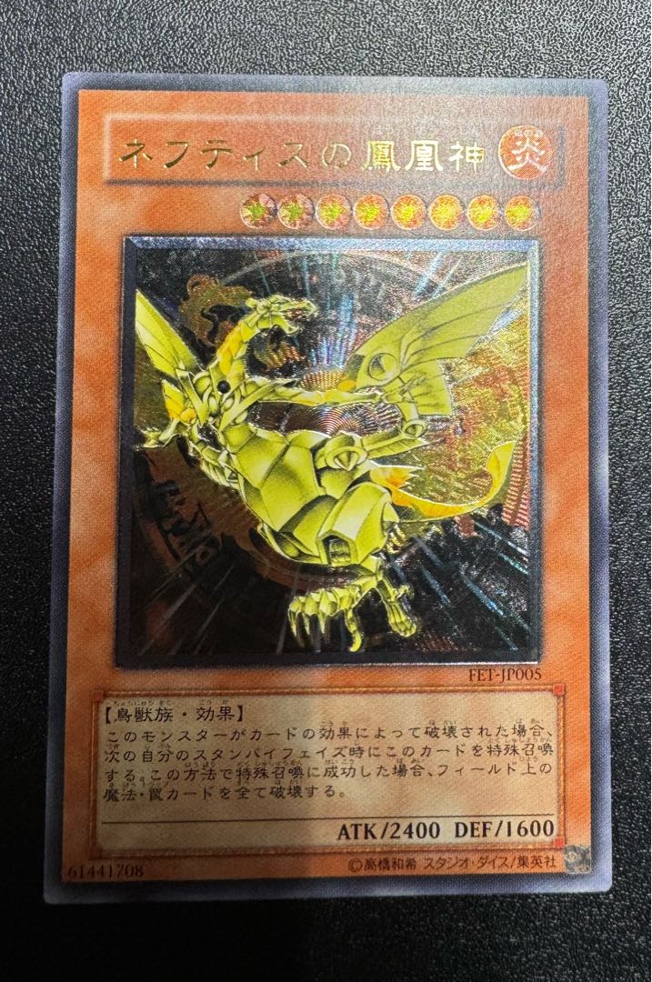 ネフティスの鳳凰神/鳥獣族/遊戯王/ レリーフ/アルティメットレア 1枚