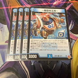 ～時空の工兵～