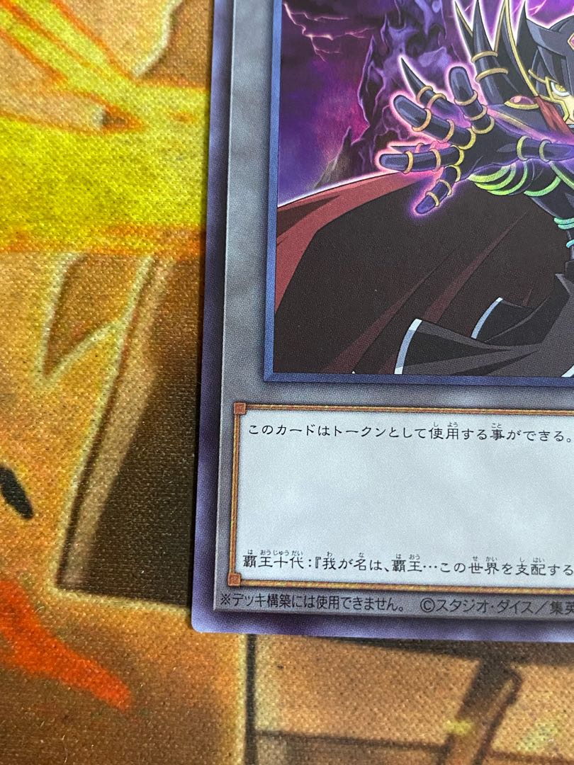 遊戯王 トークン ウルトラ  覇王十代