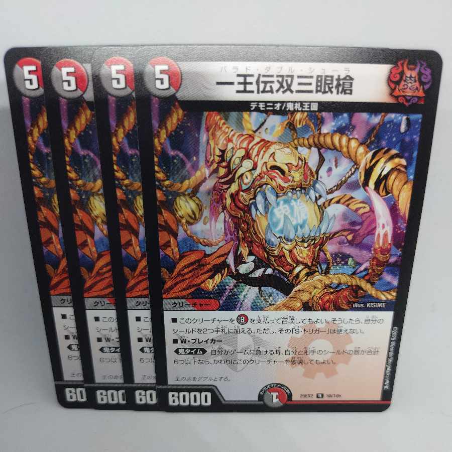 一王伝双三眼槍 R 58/105 4枚