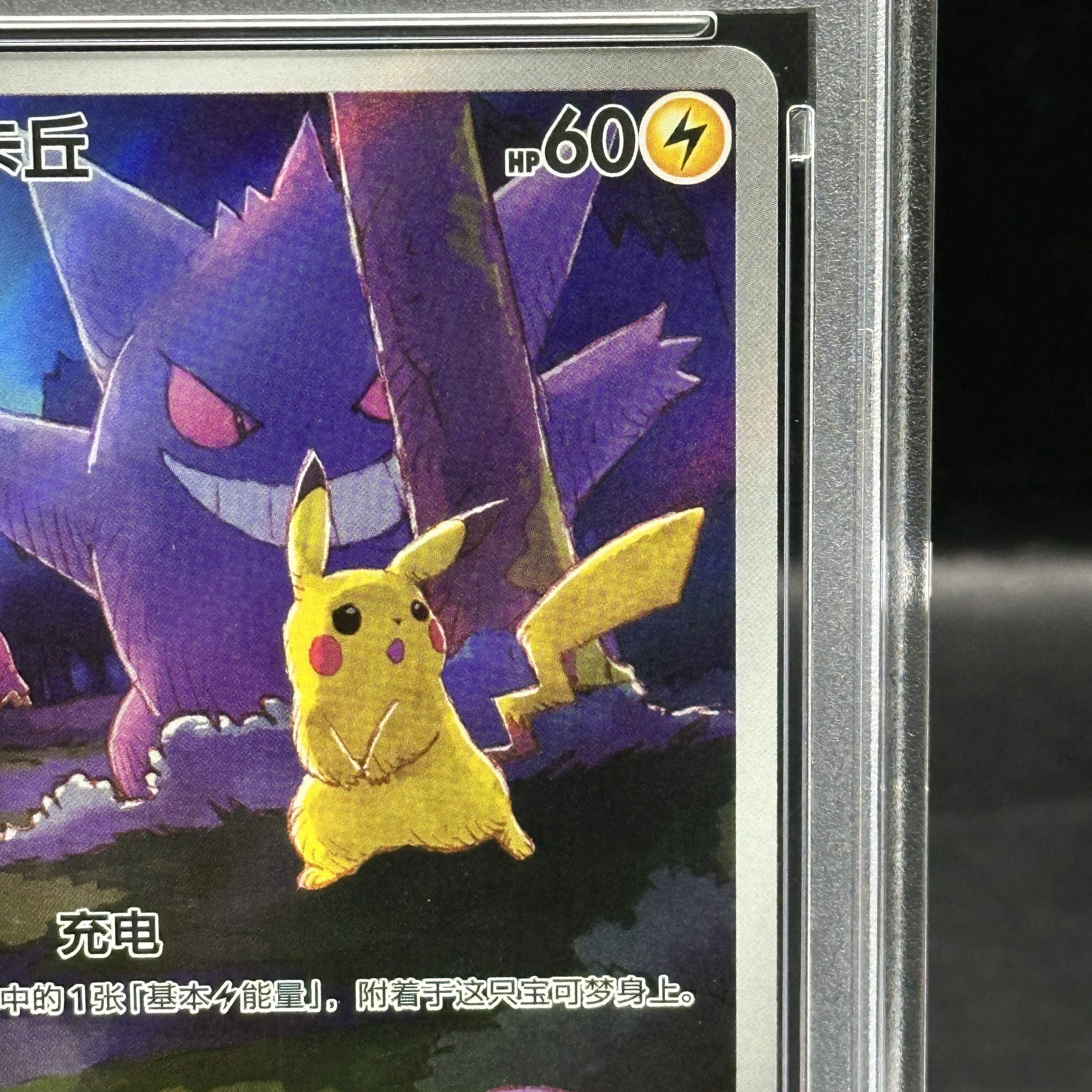 【PSA10】 ピカチュウ 《中国語版》 (AR) {172/151} [海外版]  1枚