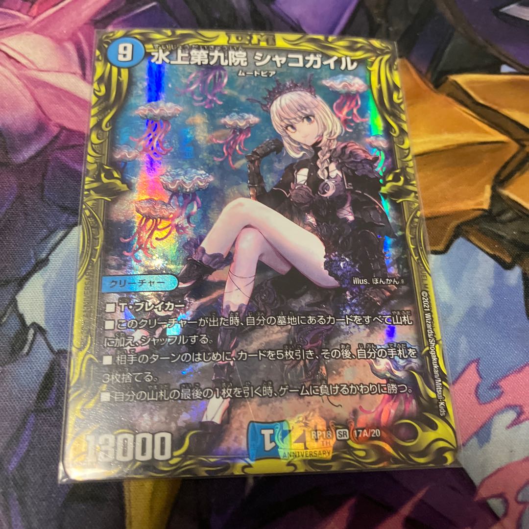 水上第九院 シャコガイル(20thレア仕様) SR 17A/20 1枚