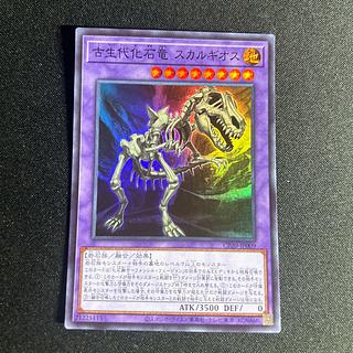 1710古生代化石竜スカルギオス