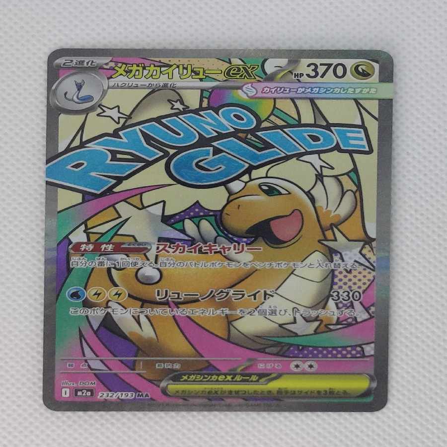 ⑤ ⑤ メガカイリューex MA 232/193 1枚