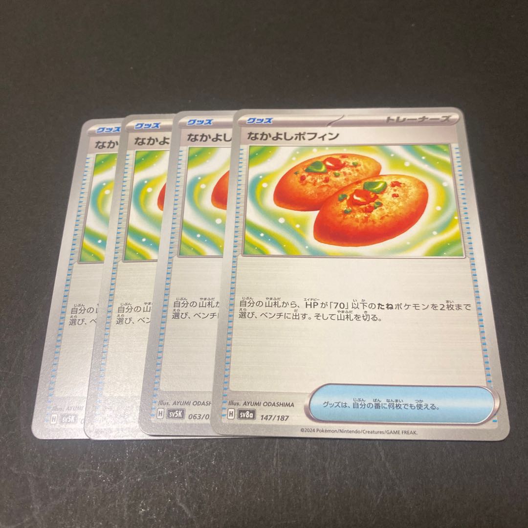 なかよしポフィン 153/193 4枚