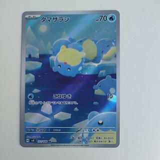@ @ タマザラシ AR 111/106 1枚