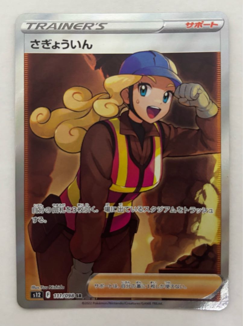 さぎょういん　SR