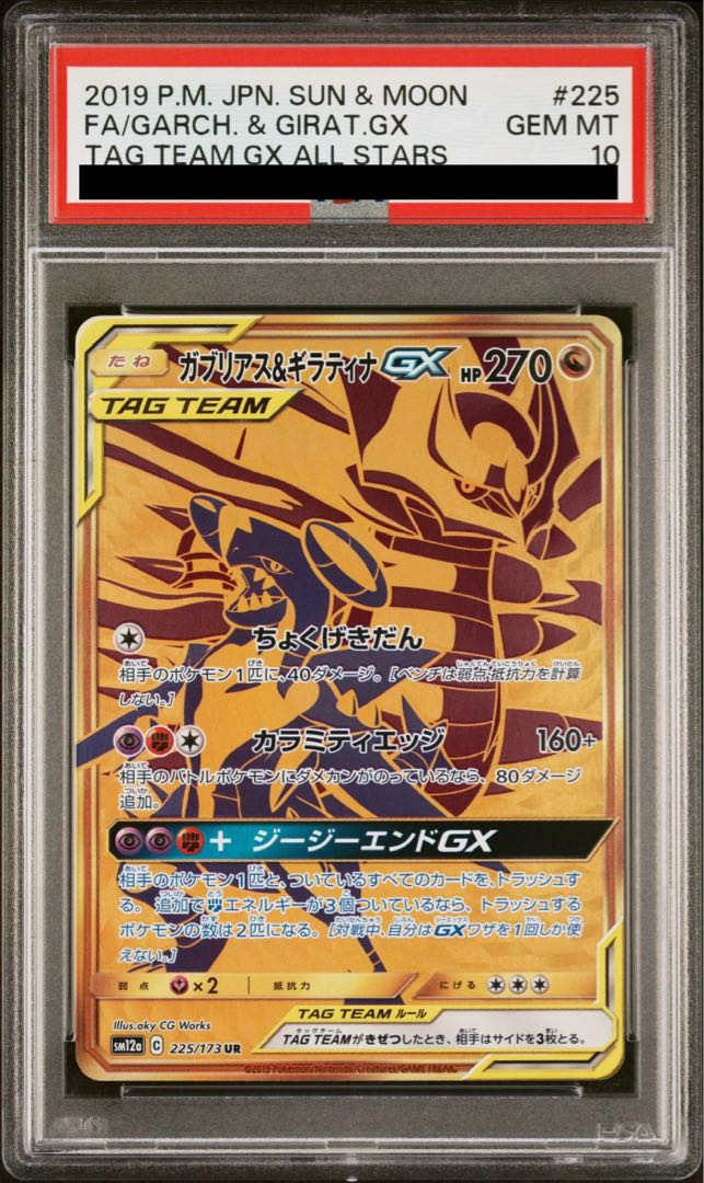 【PSA10】ガブリアス&ギラティナGX UR 225/173