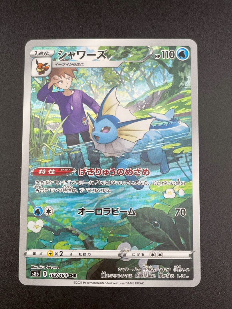 【中古品】シャワーズ　S8b D 189/184 CHRソード＆シールド　ハイクラスパック　VMAXクライマックス　ポケモンカード
