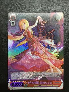 千年の誓約 黒埼ちとせ(サイン入り)