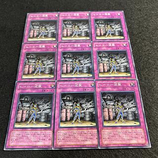 a2464【遊戯王】ヒーロー逆襲　9枚セット 9枚