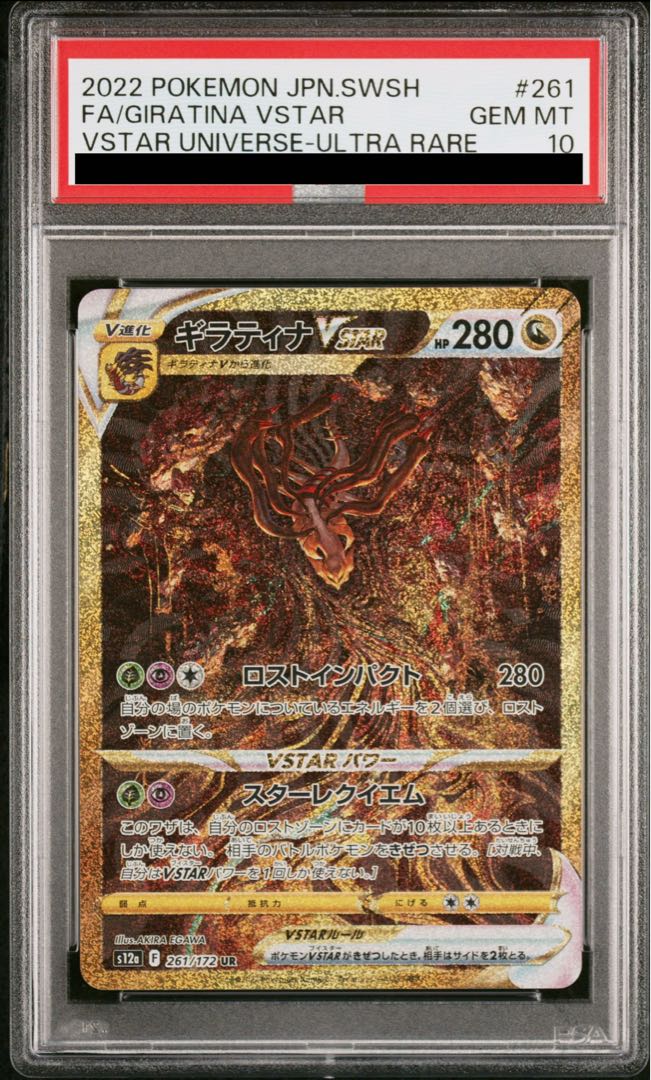 【PSA10】ギラティナVSTAR UR 261/172 1枚