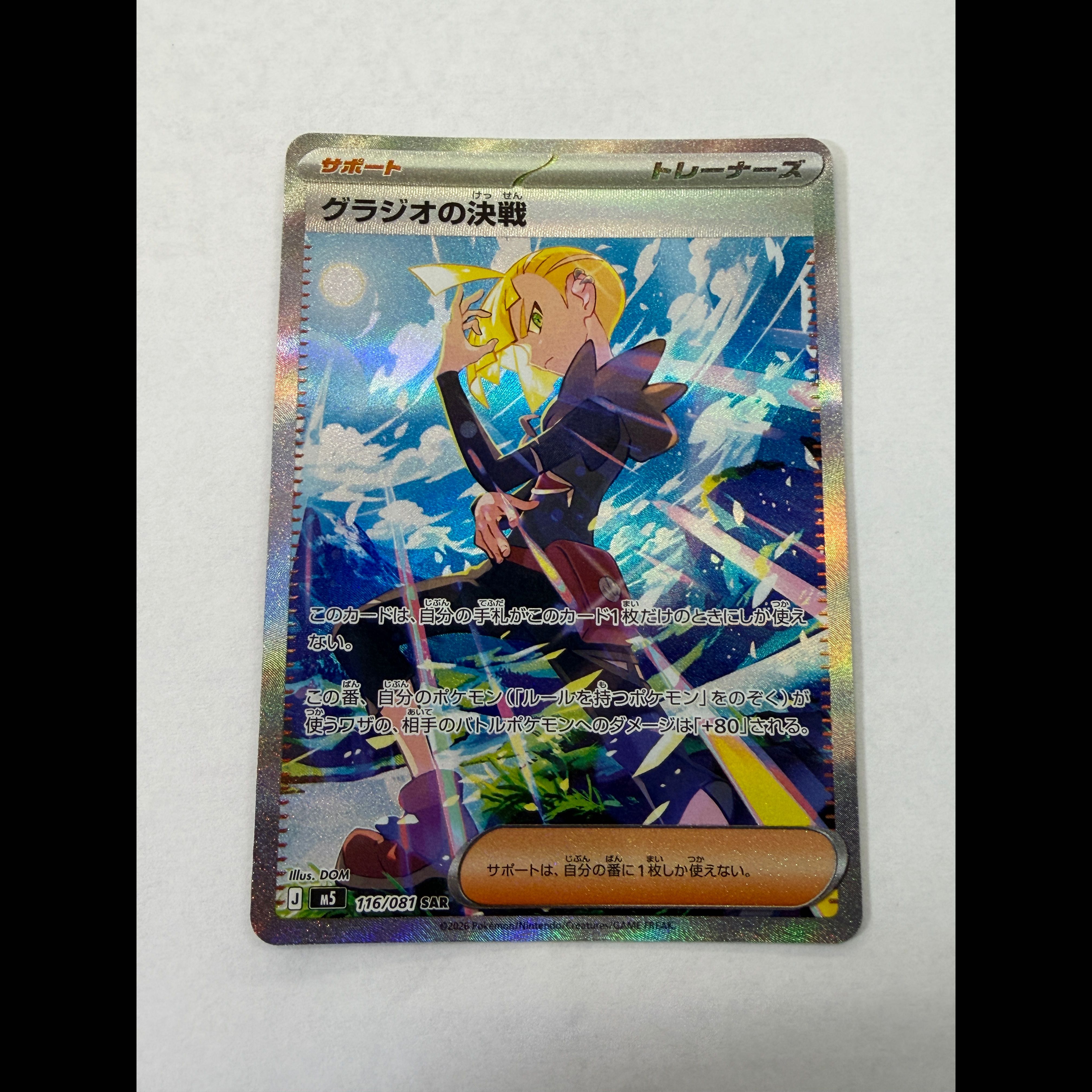 Gladion's Decisive Battle SAR 116/081 1枚
