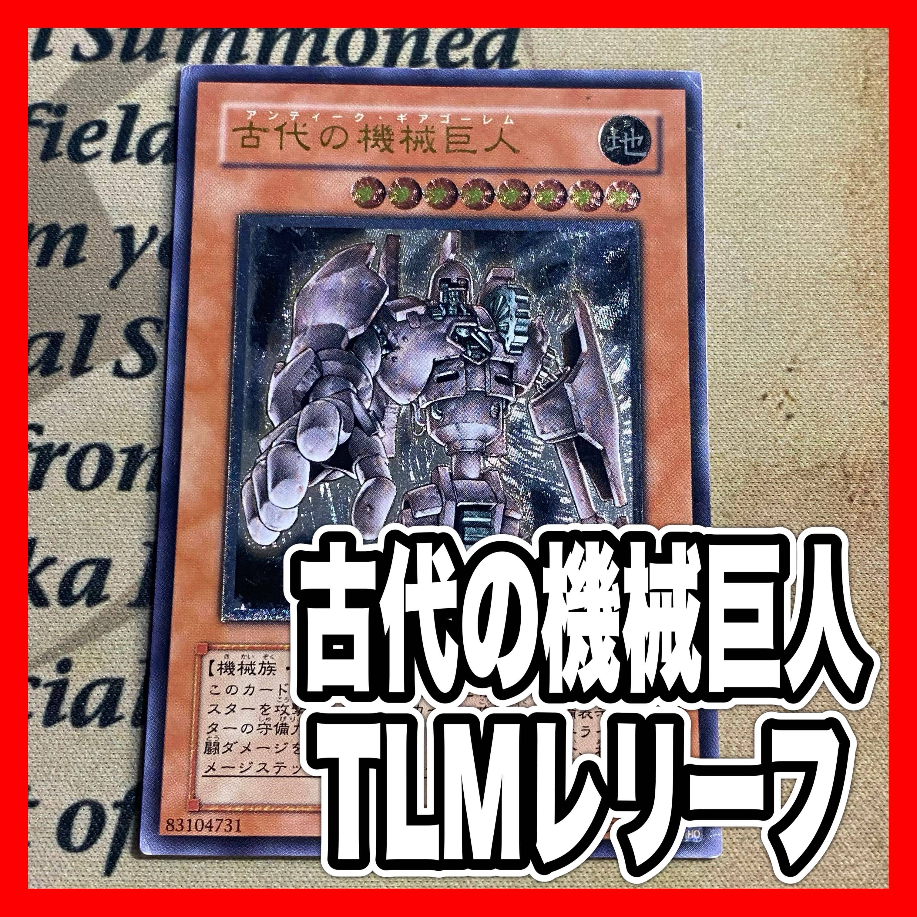 遊戯王 古代の機械巨人 アンティークギアゴーレム 遊戯王 古代の機械巨人 アンティークギアゴーレム