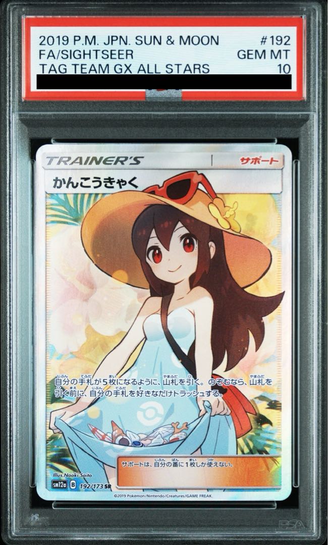 ポケモン - 【PSA10】かんこうきゃく SR 192/173 ポケカ PSA10】かんこうきゃく SR 192/173の通販 土日祝休@magi公式
