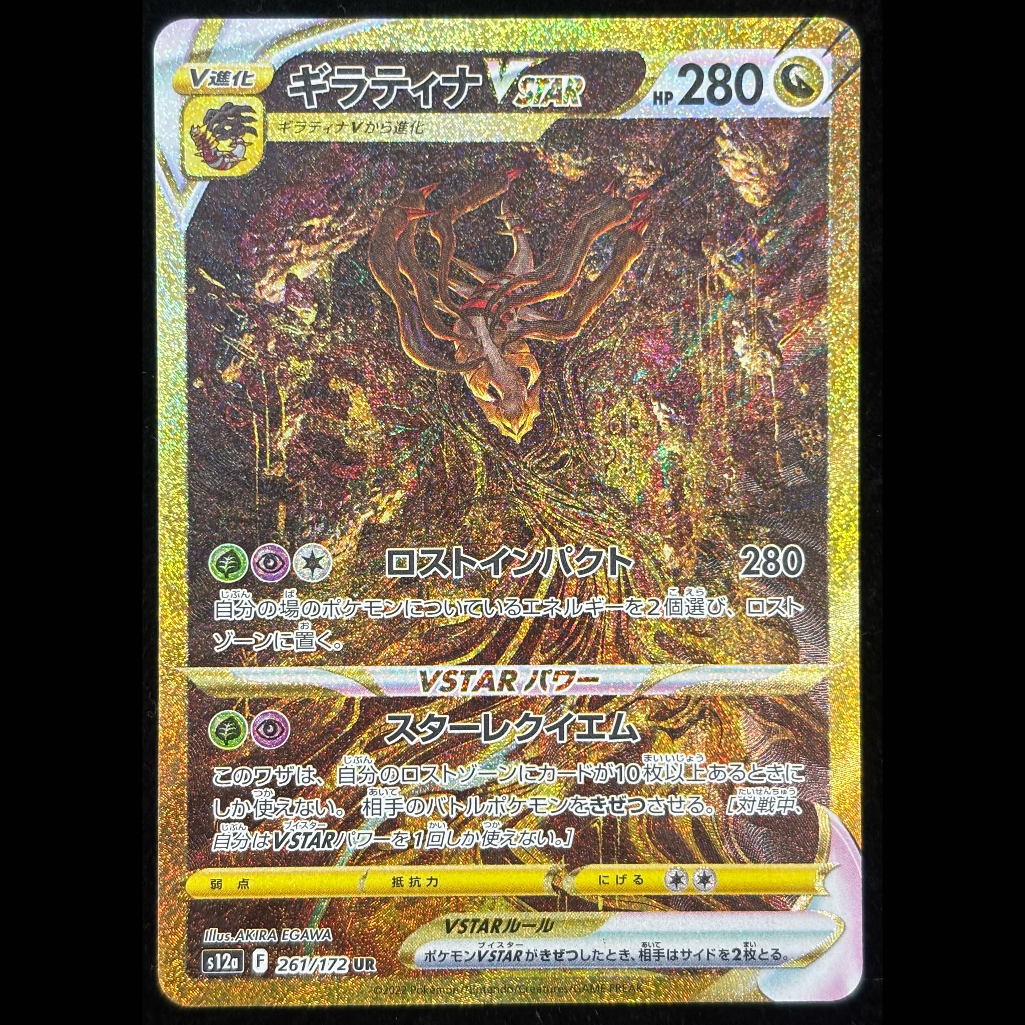 ギラティナVSTAR UR 261/172 1枚