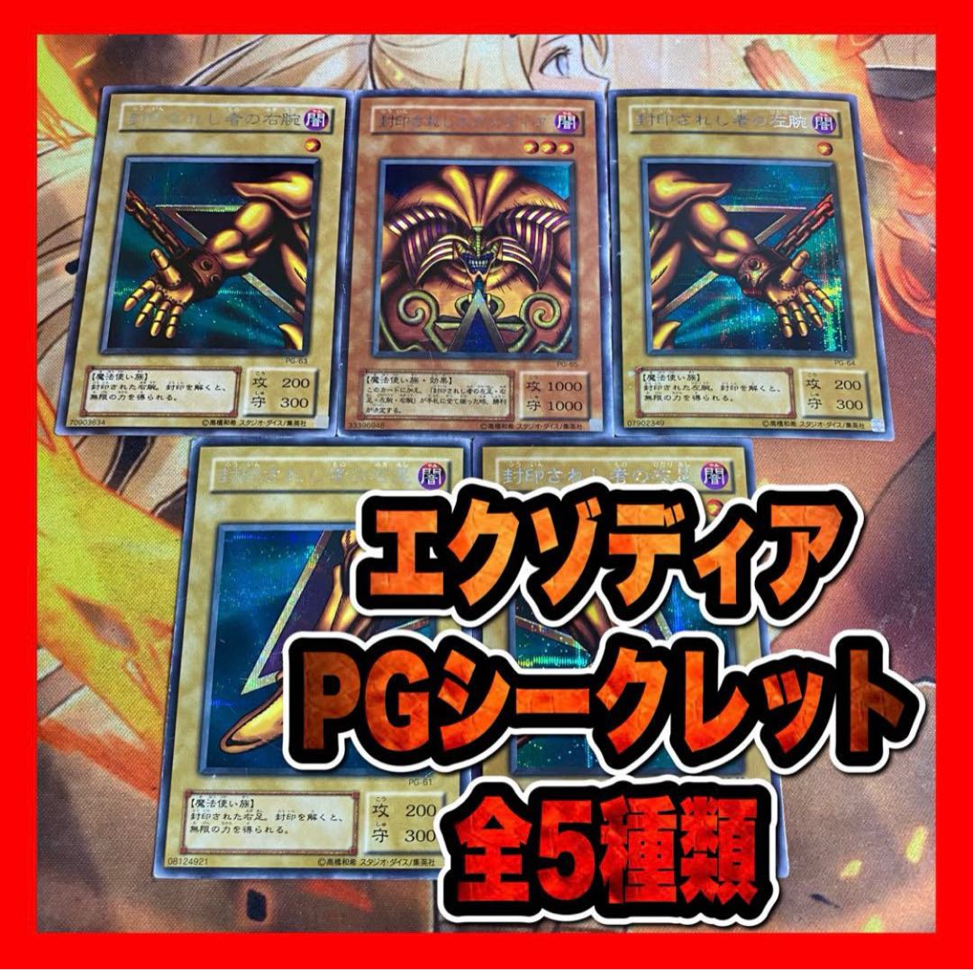 遊戯王 封印されしエクゾディア 右腕左腕右足左足 PG 遊戯王 封印されしエクゾディア 右腕左腕右足左足 PG