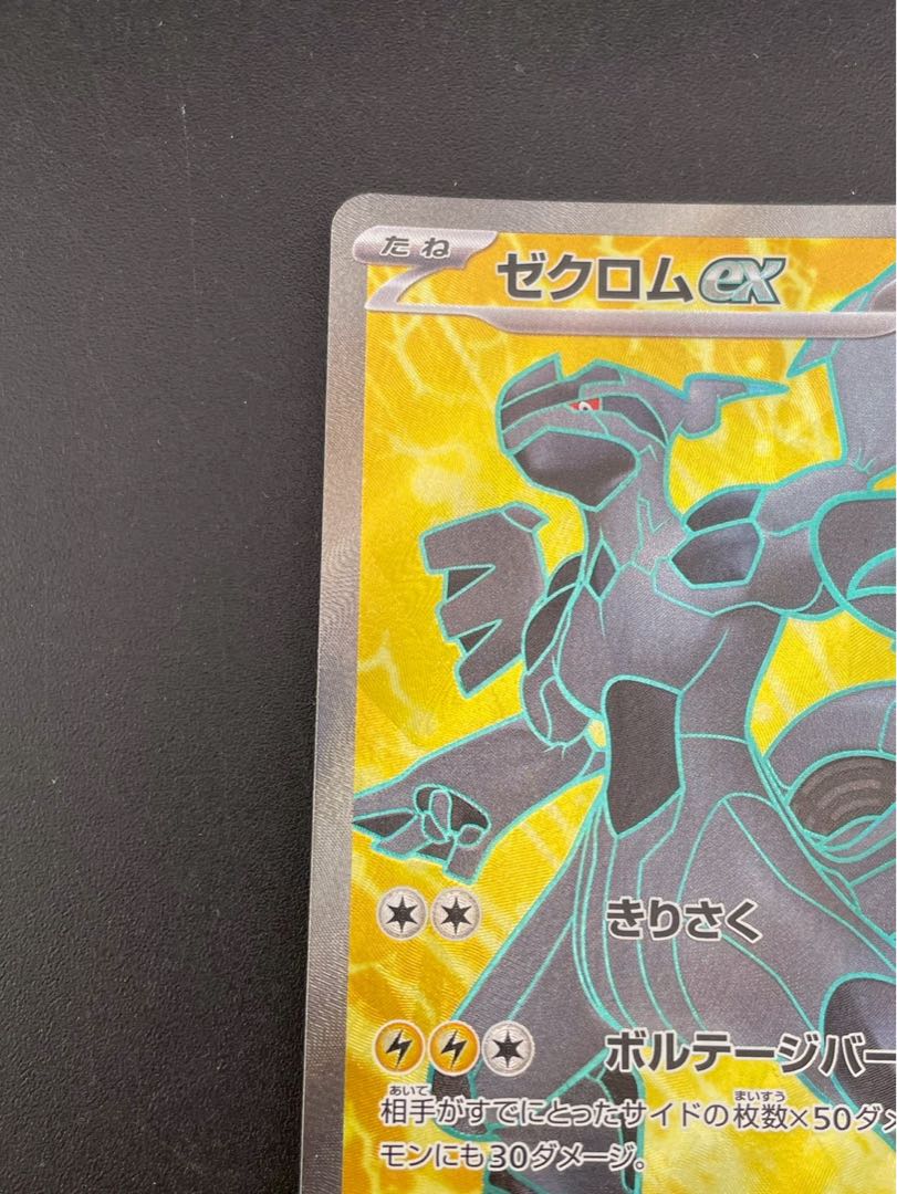 【中古品】ゼクロムex SV11B 161/086 SR スカーレット＆バイオレット　拡張パック ブラックボルト ポケモンカード 1枚