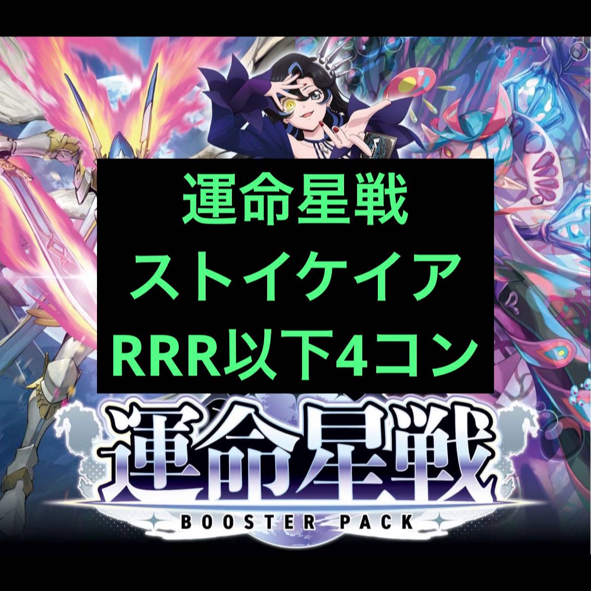 ストイケイア RRR以下4コン ブースターパック「運命星戦(うんめいせいせん) 1枚