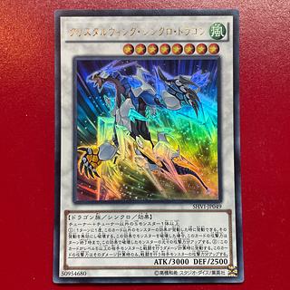 Akp クリスタルウィング・シンクロ・ドラゴン ウルトラレア JP049