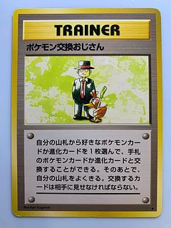 ポケモン交換おじさん」の激安通販 | magi