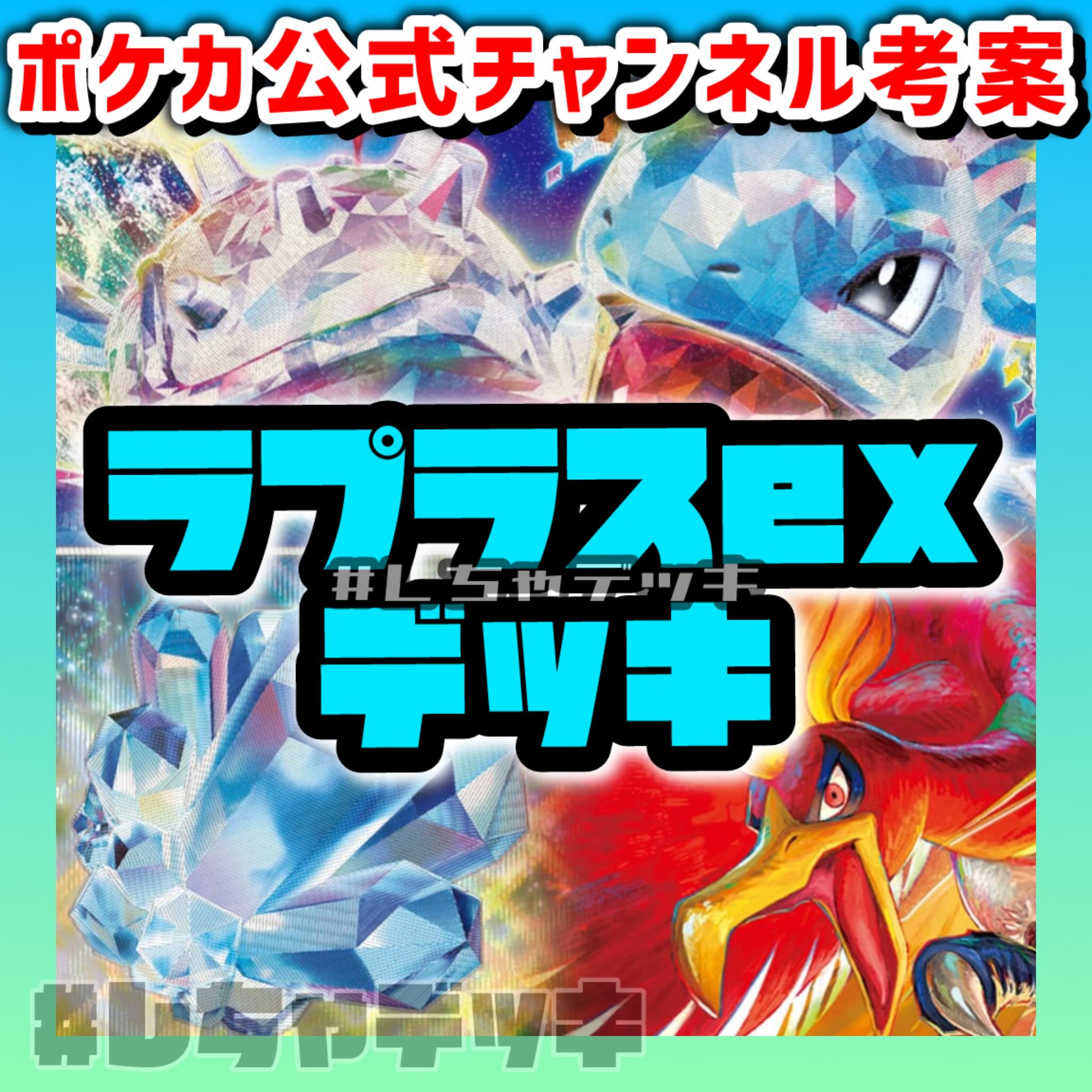 【ポケカ公式考案】ラプラスex ホウオウV 構築済みデッキ ポケモンカード ポケカ