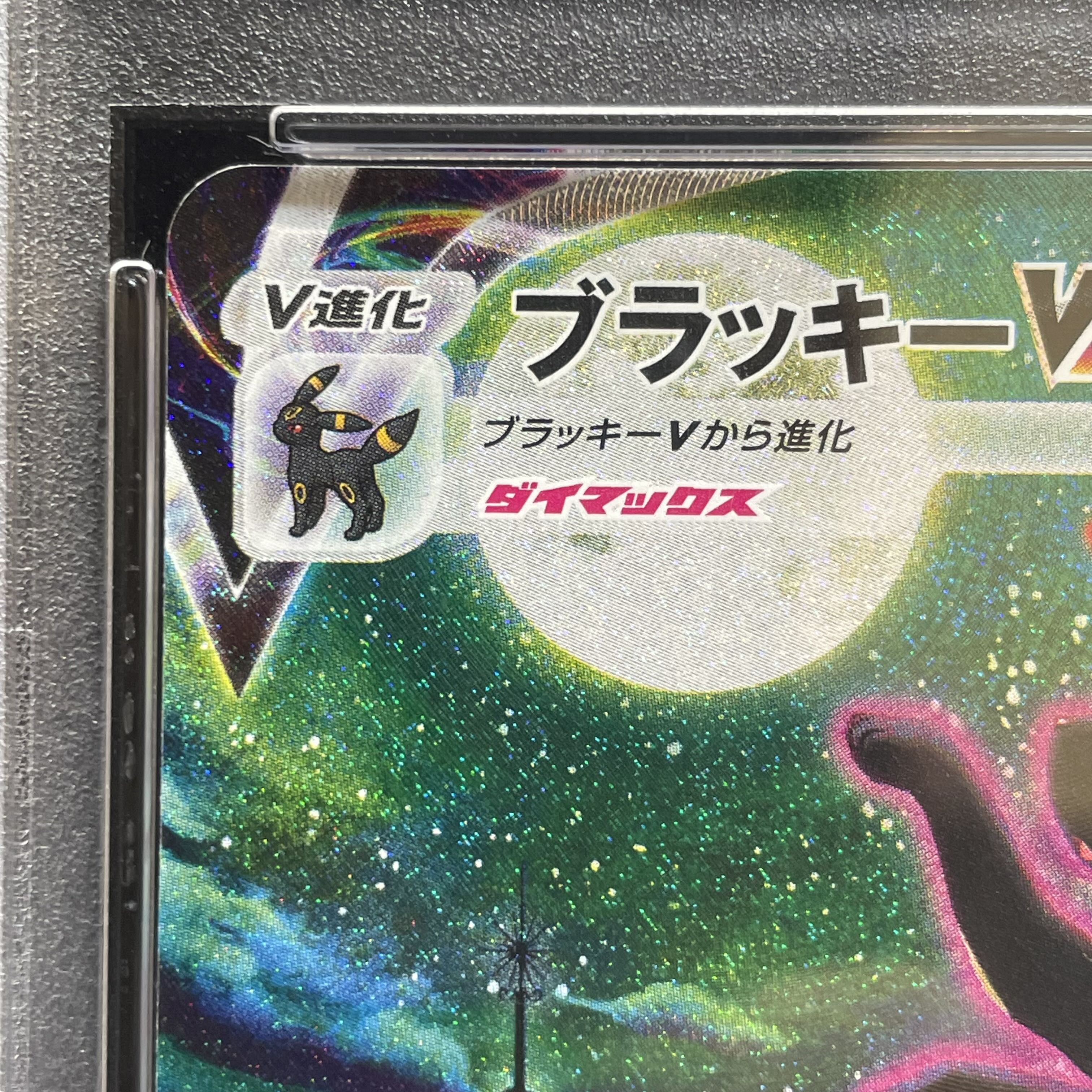 【PSA10】ブラッキーVMAX HR 095/069 1枚