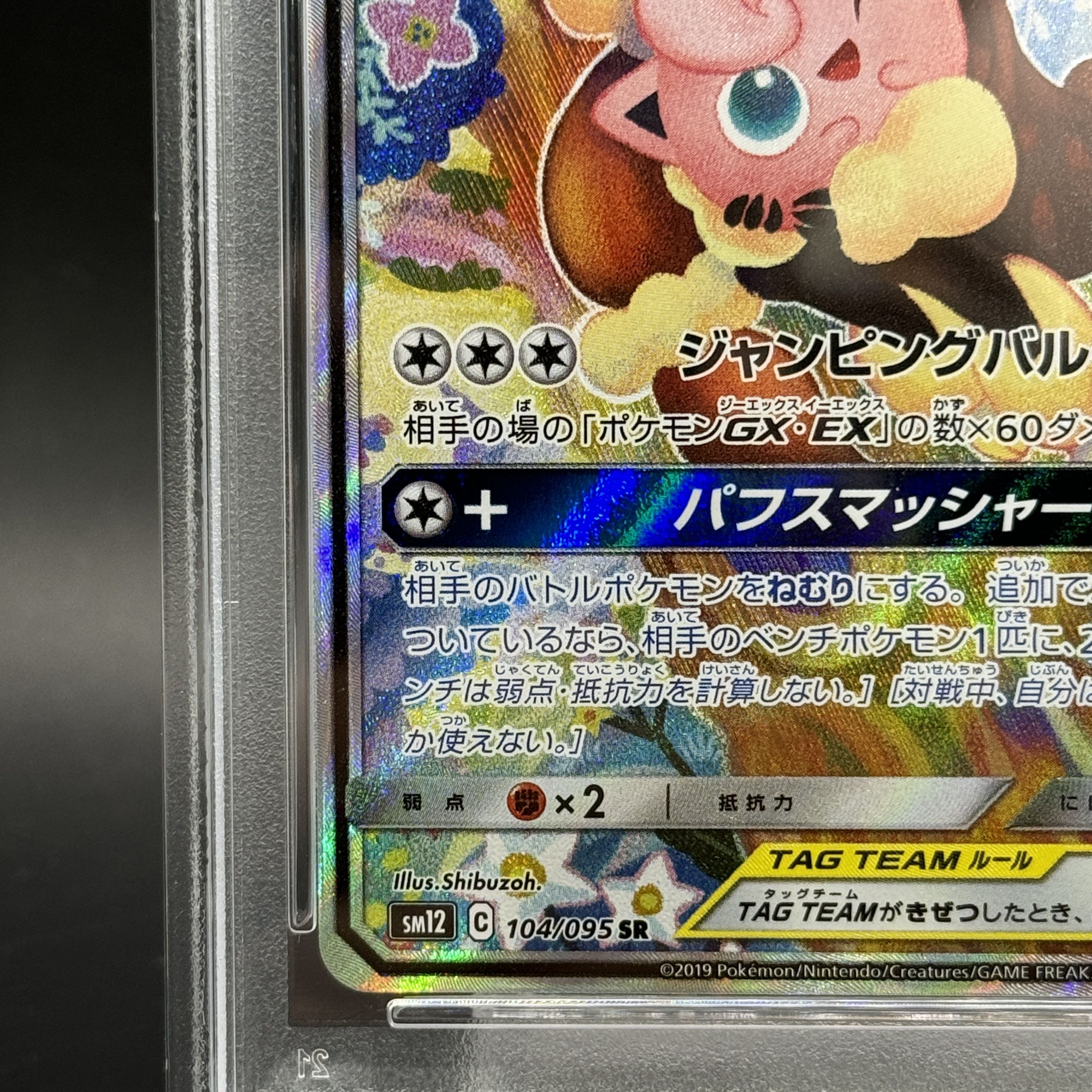 【PSA10】メガミミロップ＆プリンGX SR 104/095