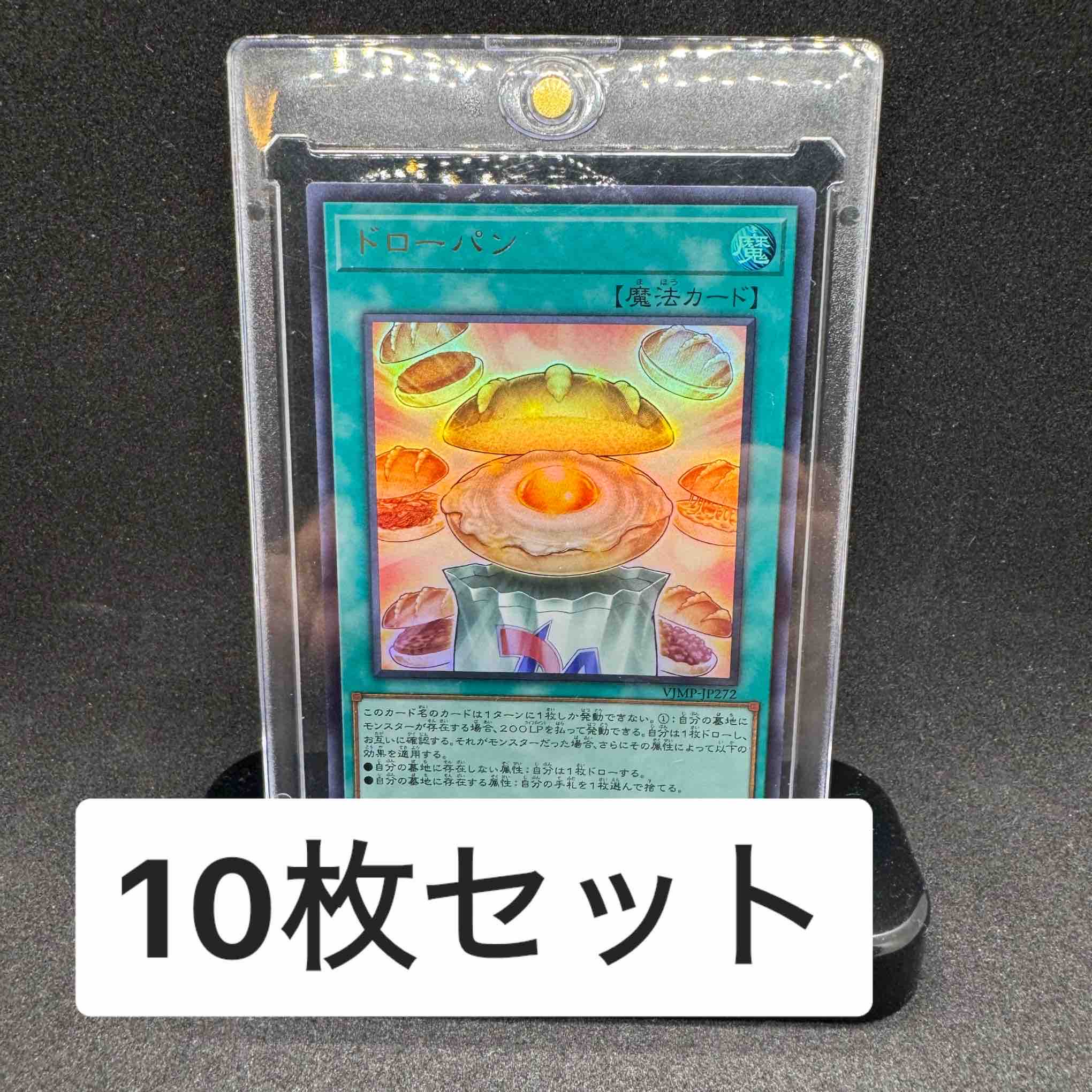 遊戯王 ドローパン【ウルトラレア】 Vジャンプ特典 VJMP-JP272