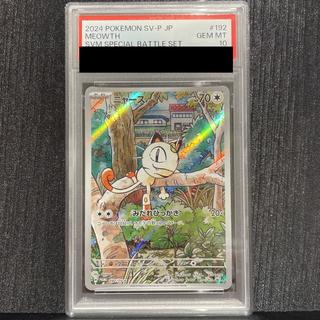 [PSA10] Meowth AR Edition PROMO 192/SV-P 1枚