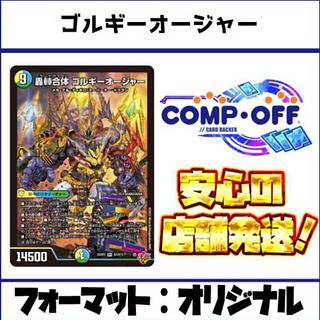 2686 青緑白ゴルギーオージャー　コンプオフ　デュエマ　デッキ 1枚