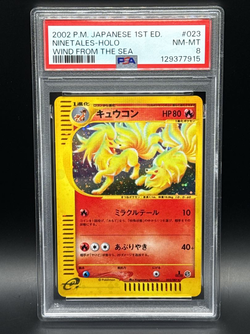 【PSA8】キュウコン ポケモンカードe 海からの風 キラ 023/087 1st 1枚