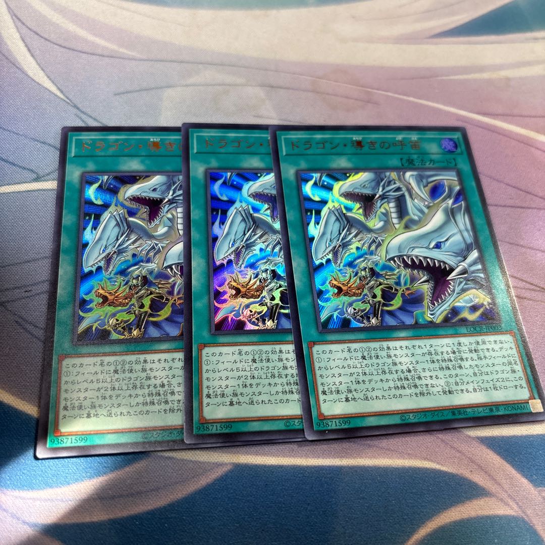 ドラゴン・導きの呼笛　ウルトラ 3枚