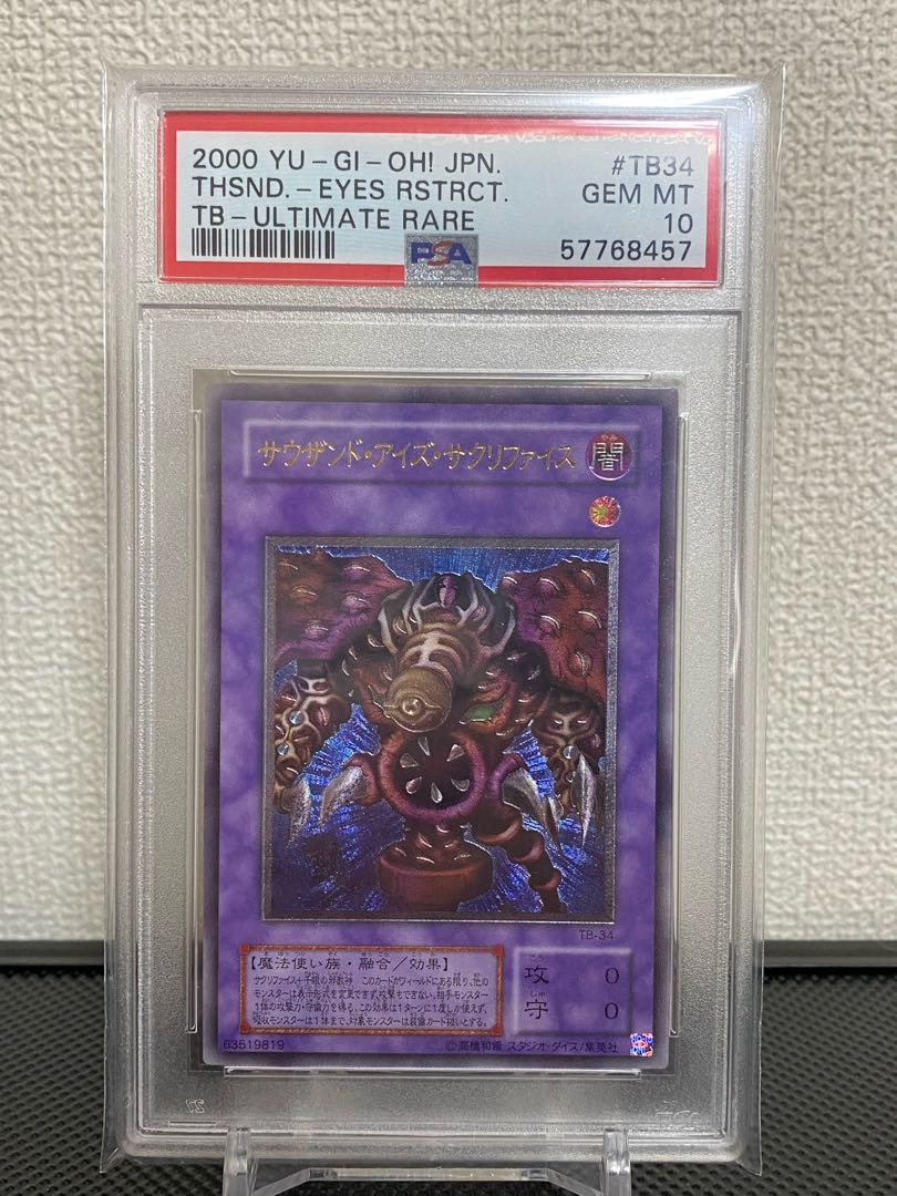サウザンド・アイズ・サクリファイス レリーフ 五つ目【PSA10 サウザンド・アイズ・サクリファイス レリーフ 五つ目【PSA10