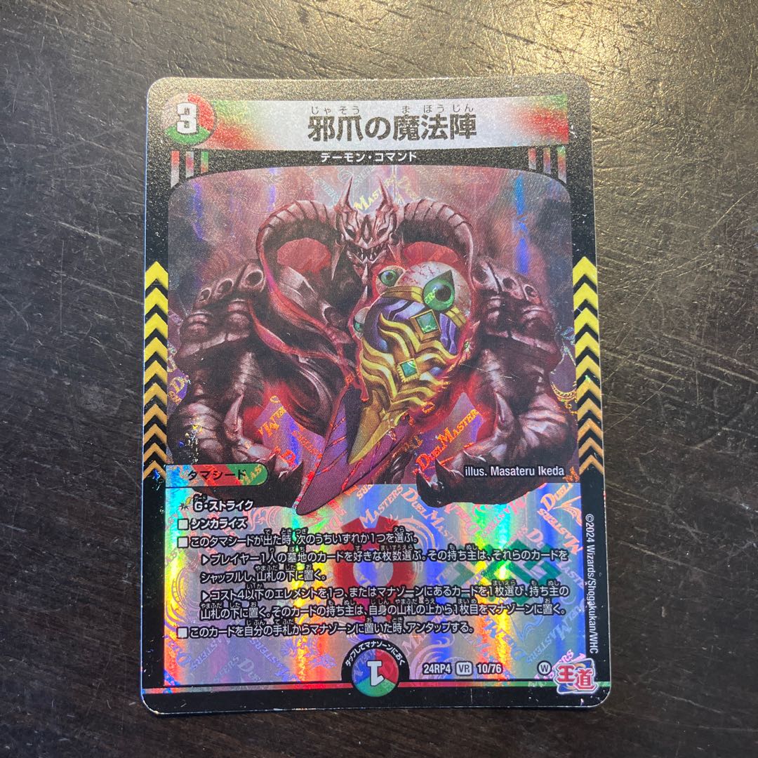 邪爪の魔法陣 VR 10/76 1枚