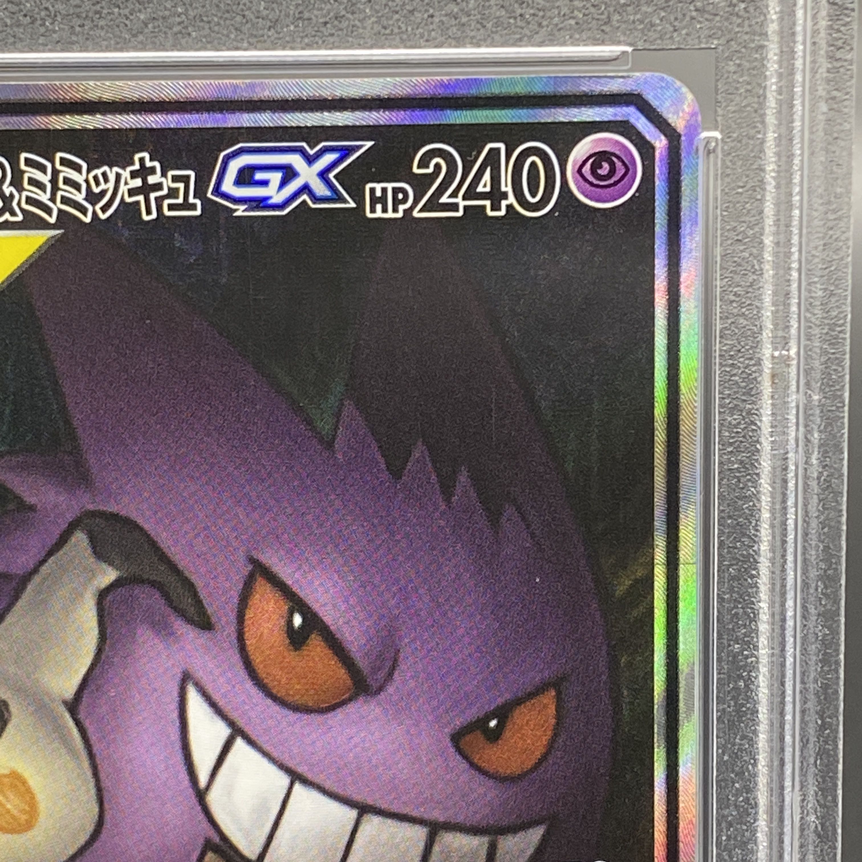 PSA10】ゲンガー＆ミミッキュGX SR 103/095 1枚の通販 土日祝休@magi