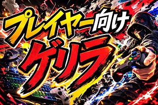 プレイヤー向け　ゲリラ 1枚