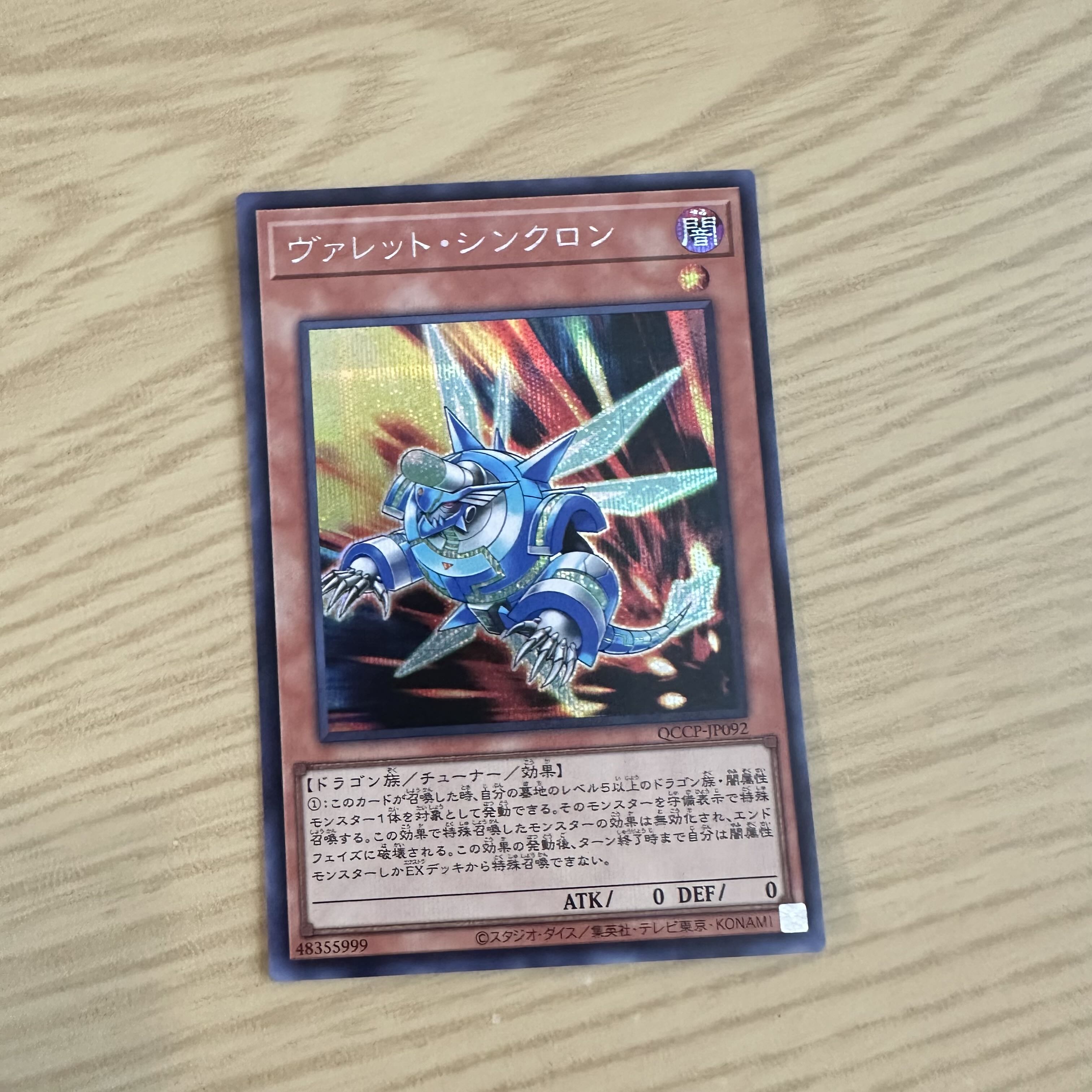 ヴァレット・シンクロン シークレットレア QCCP-JP092 1枚