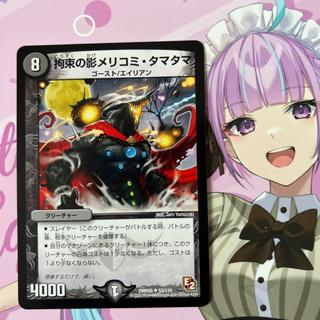 拘束の影メリコミ・タマタマ U 53/110 1枚