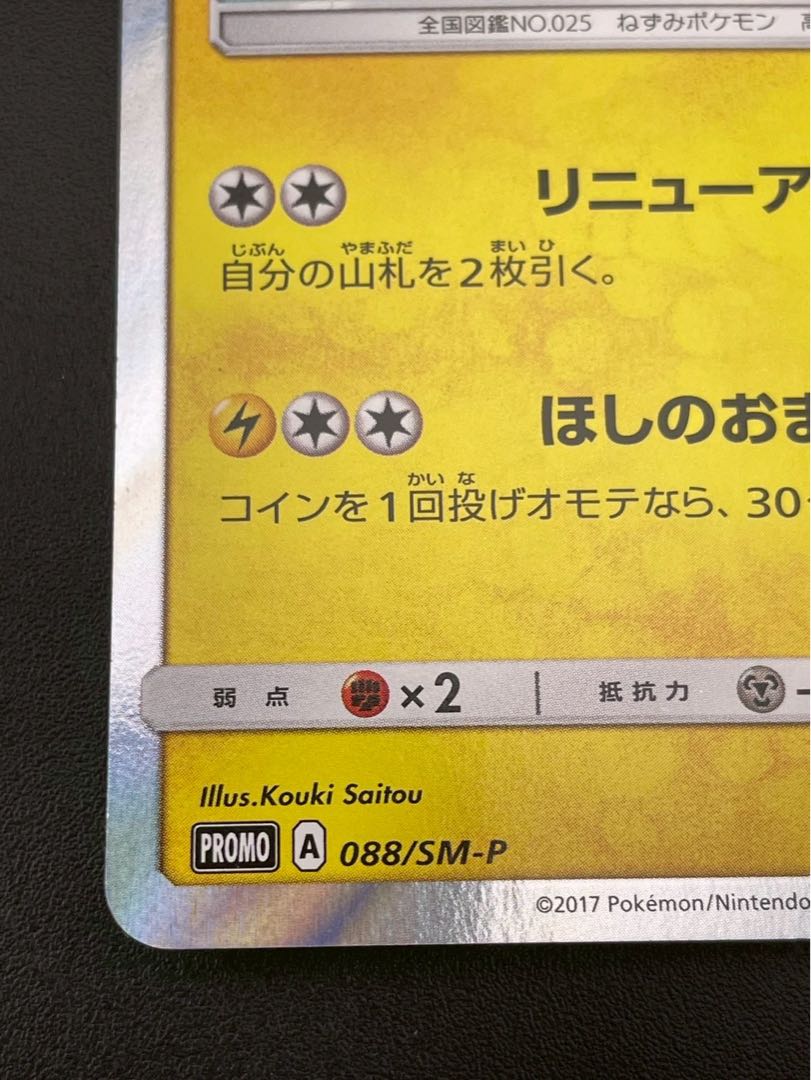 中古品】 トウホクのピカチュウ 088/SM-P 東北へ遊びに行こう 中古品】 トウホクのピカチュウ 088/SM-P 東北へ遊びに行こう