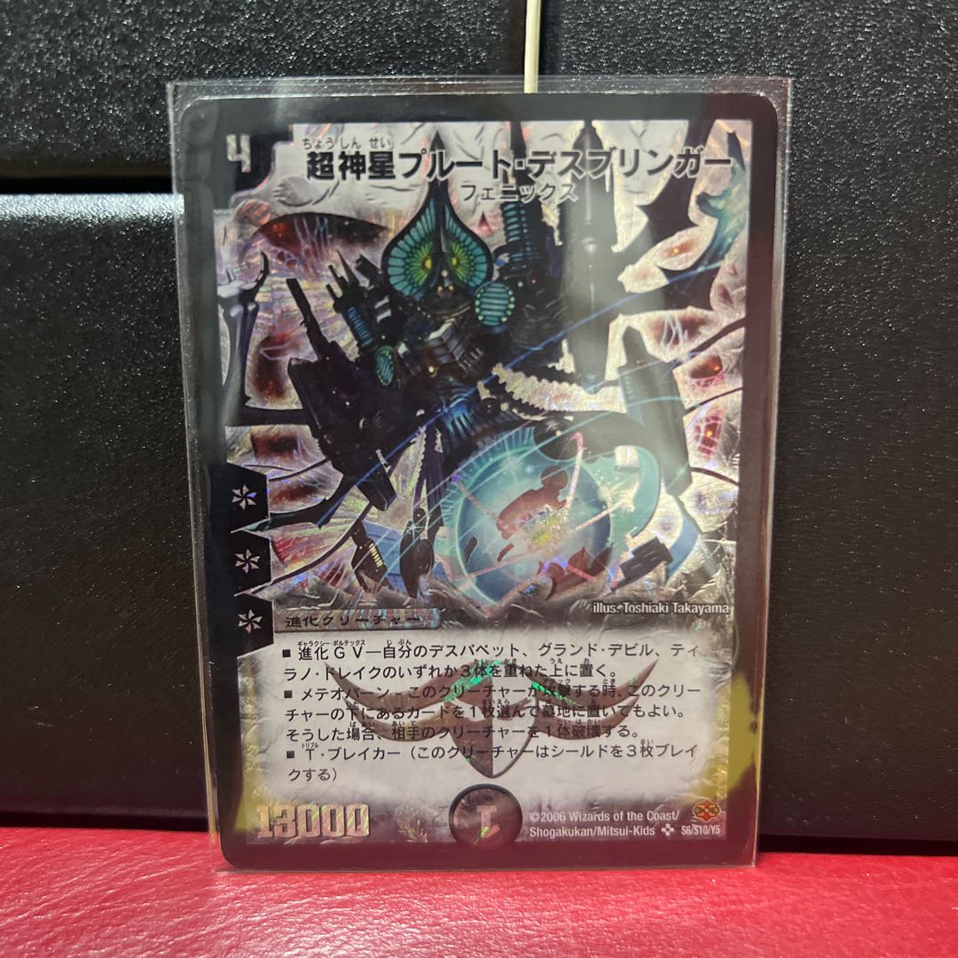 超神星プルート・デスブリンガー 1枚