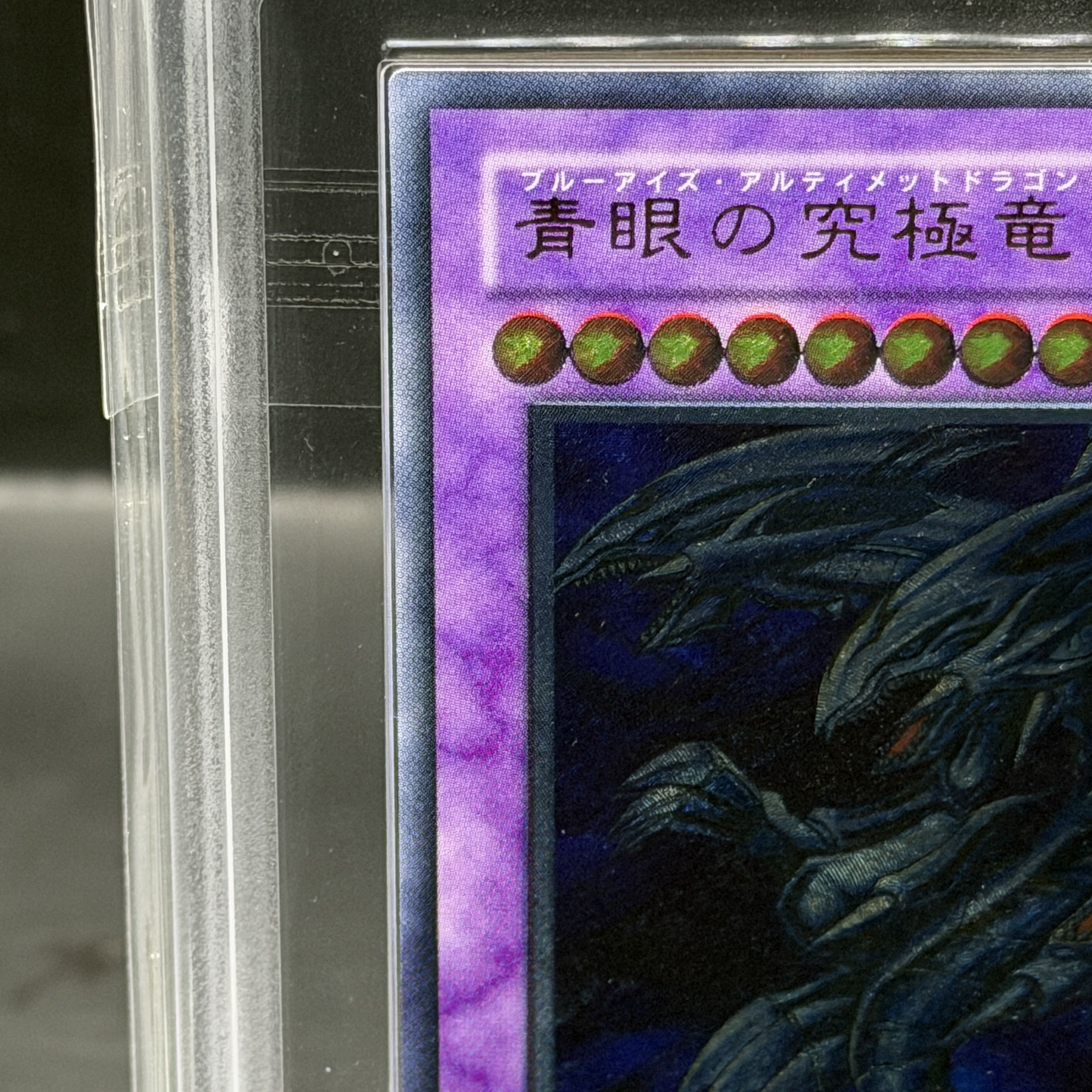 【ARS10】青眼の究極竜【レリーフ】{SDX-JP001} アルティメットレア SDX-JP001 1枚