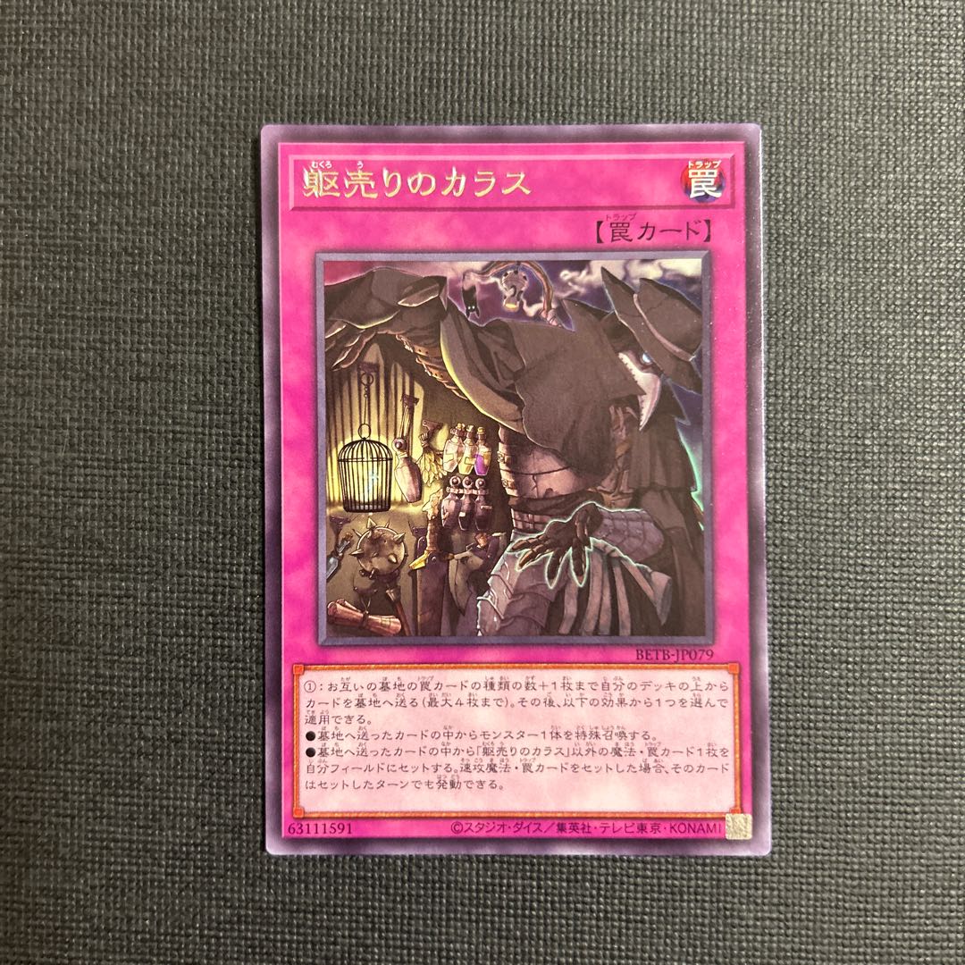 躯売りのカラス レア BETB-JP079 1枚