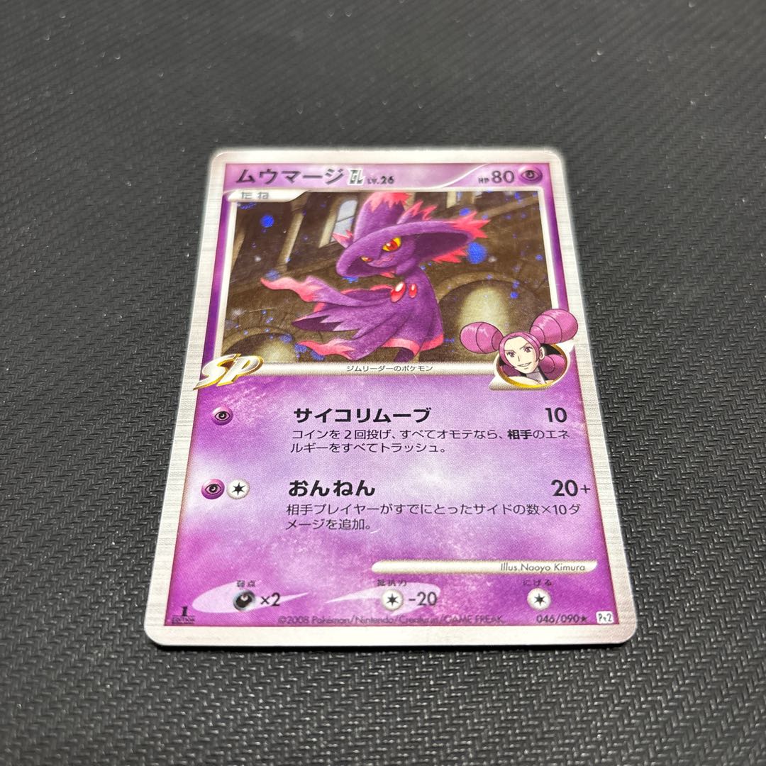 ムウマージGL LV.26 046/090 キズあり